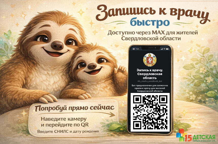 Запишись к врачу просто и быстро!