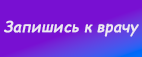запись к врачу